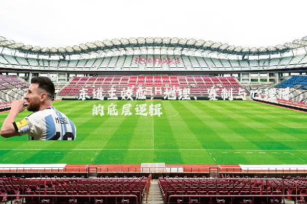 东道主效应:地理、赛制与心理博弈的底层逻辑