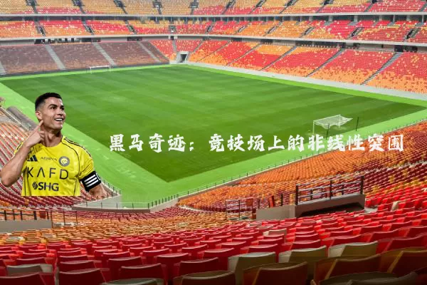 黑马奇迹:竞技场上的非线性突围