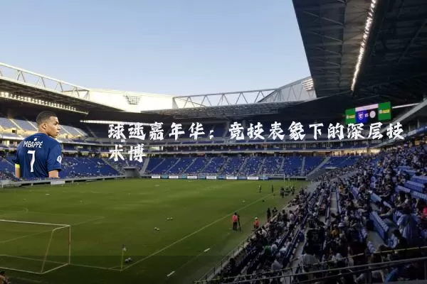 球迷嘉年华：竞技表象下的深层技术博弈