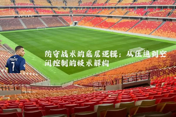 防守战术的底层逻辑：从压迫到空间控制的技术解构
