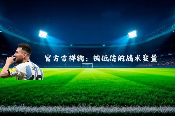 官方吉祥物：被低估的战术变量