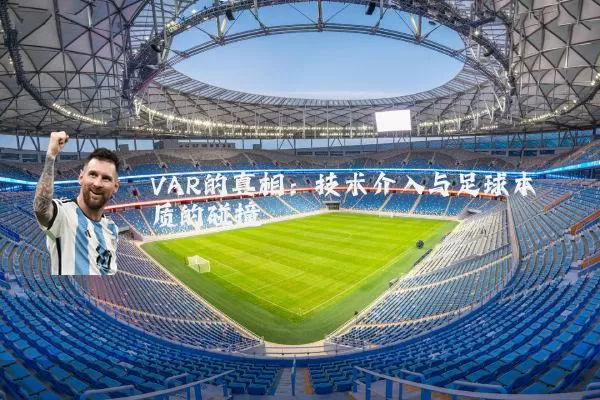 VAR的真相：技术介入与足球本质的碰撞