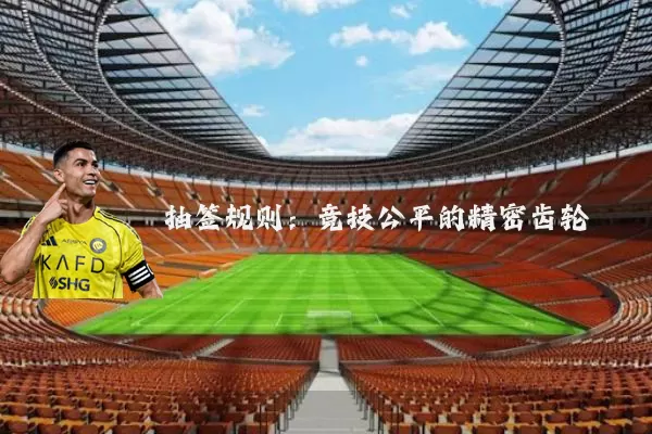 抽签规则：竞技公平的精密齿轮