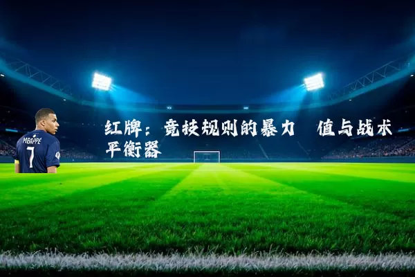 红牌：竞技规则的暴力阈值与战术平衡器