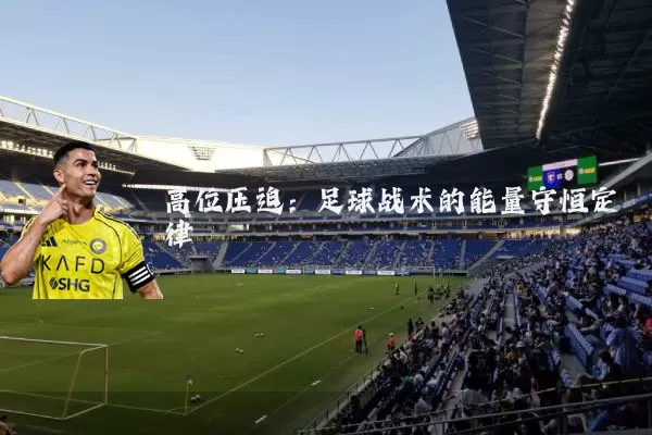 高位压迫：足球战术的能量守恒定律