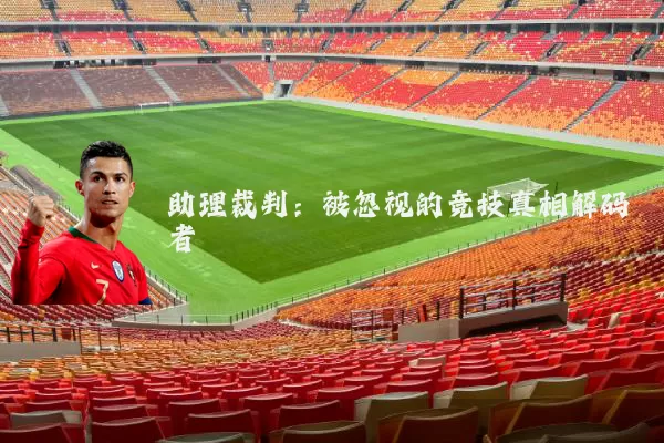 助理裁判：被忽视的竞技真相解码者