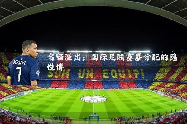 名额溢出：国际足联赛事分配的隐性博弈
